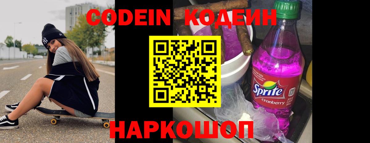 Codein напиток Lean (лин)  Кодеиновый сироп Lean Purple Drank  Вход с VPN  Новочебоксарск 